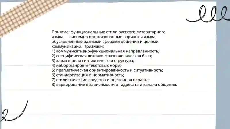 Обшие понятие о стилях речи русского летературного языка 3