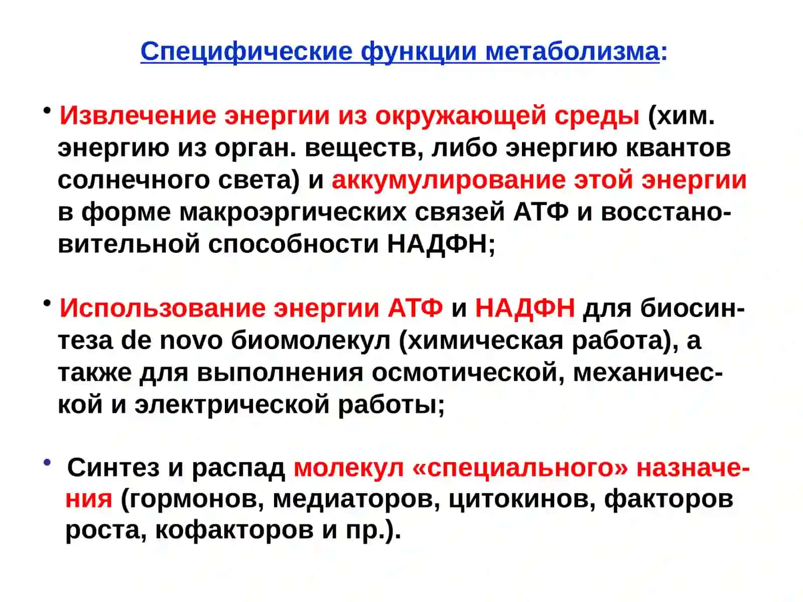 МЕТАБОЛИЗМ И ОСНОВЫ БИОЭНЕРГЕТИКИ 3