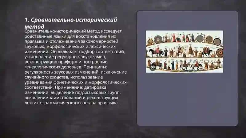 Основные методы изучения истории языка 3
