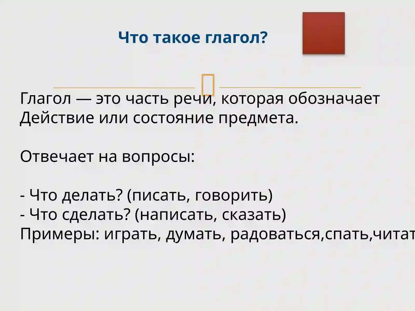 Глагол — душа русского языка 3
