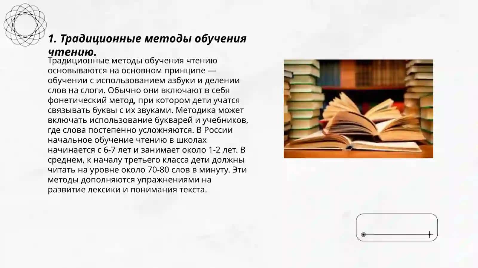 Традиционные и нетрадиционные приемы формирования первоначальных навыков чтения 3