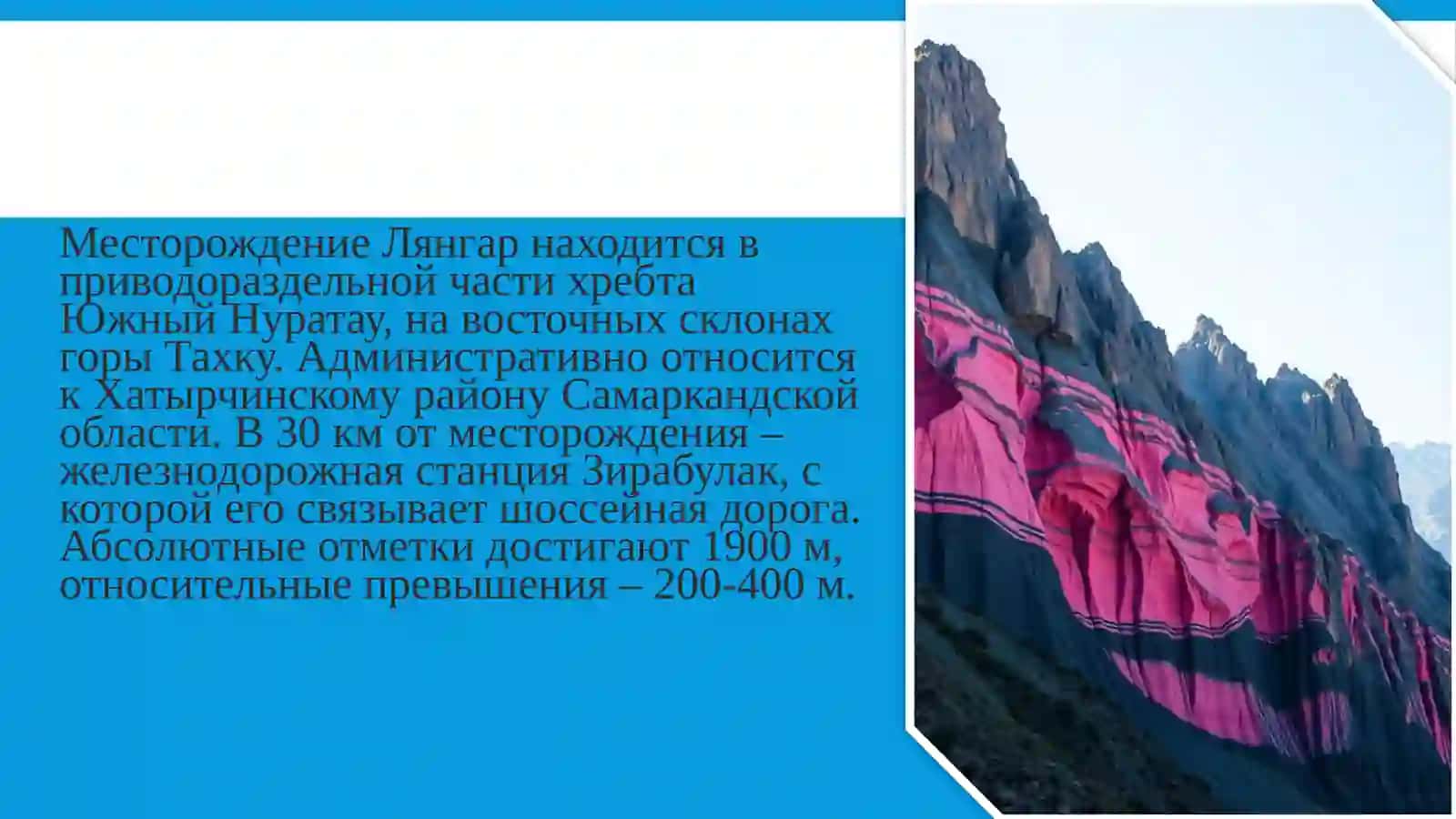Месторождение Лянгар: Обзор 3