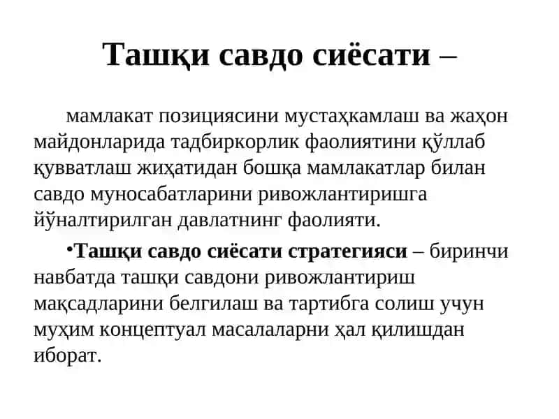 Ташқи савдо сиёсати 3