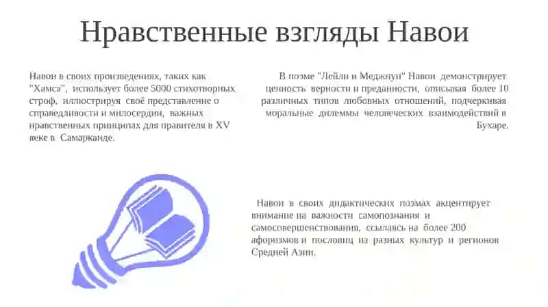 Нравственные взгляды Абдуррахмана Джами и Алишера Навои 3