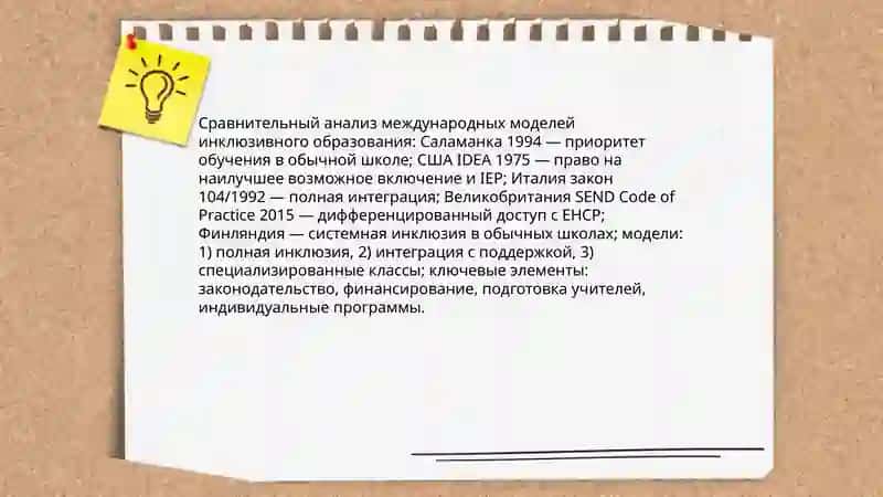 Инклюзивное образование детей с особыми образовательными потребностями за рубежом 3