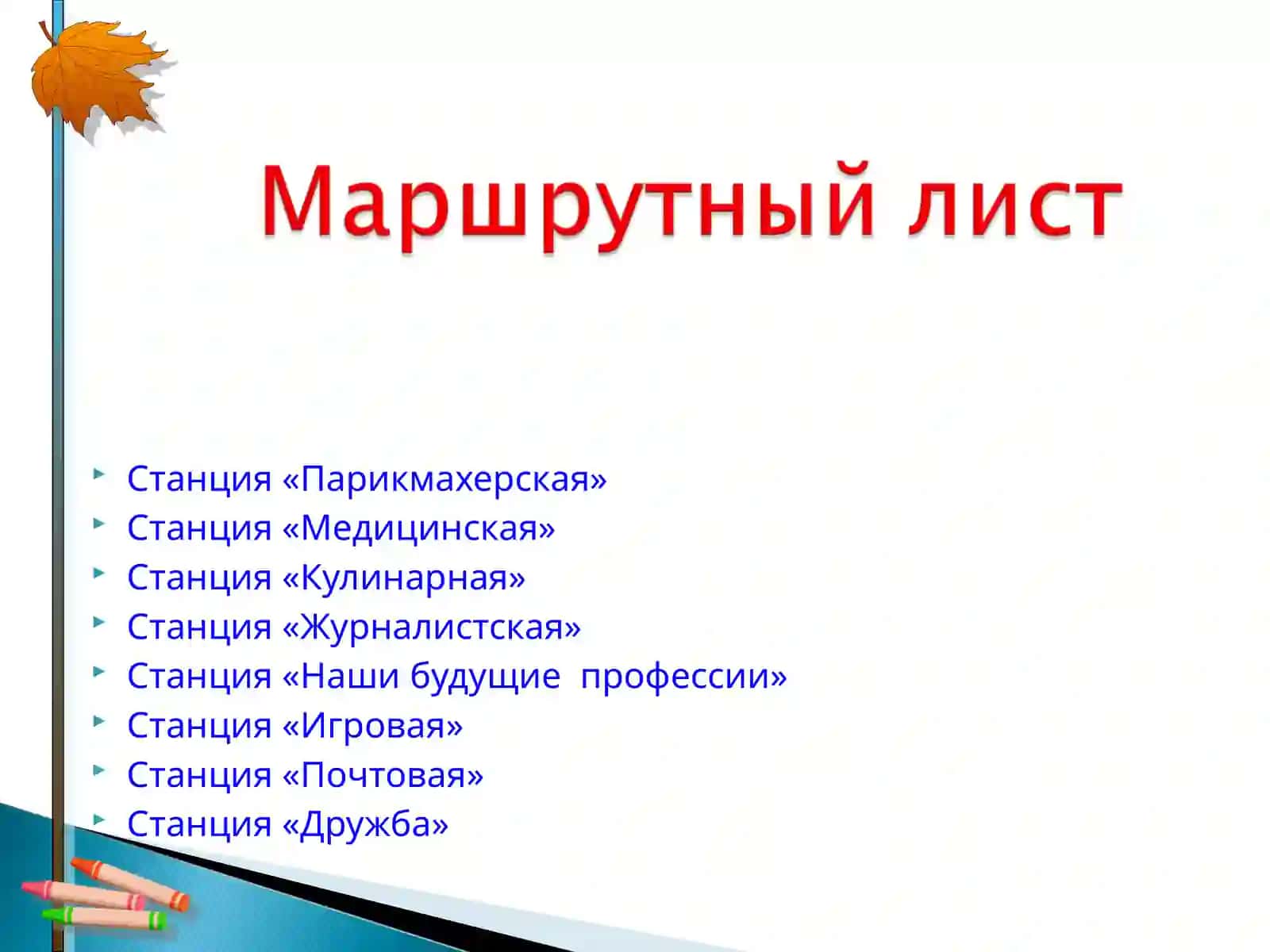 Станция «Наши будущие профессии» 3