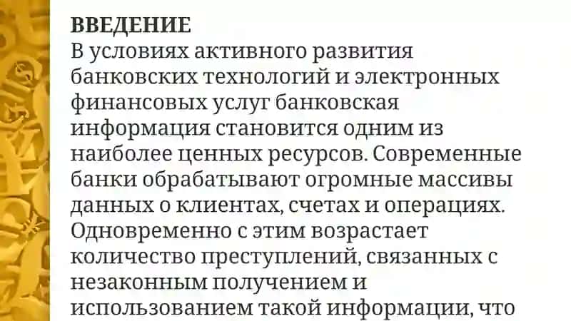 Способы незаконного получения и использования охраняемой банковской информации 3