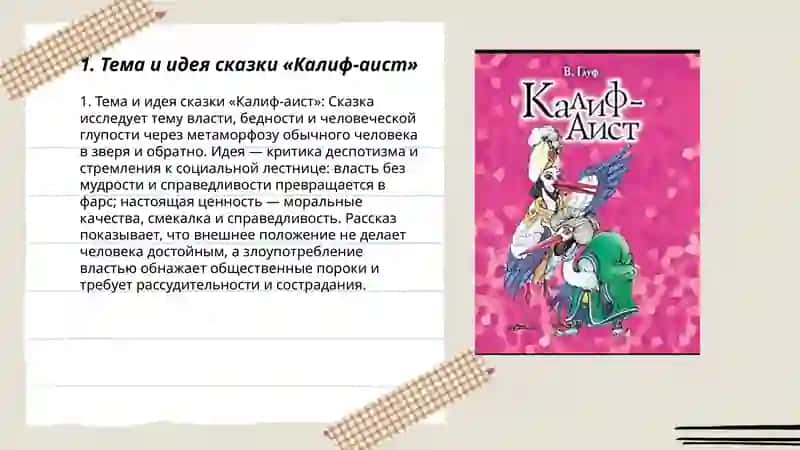 Тема и идея сказки «Калиф‑аист» 3