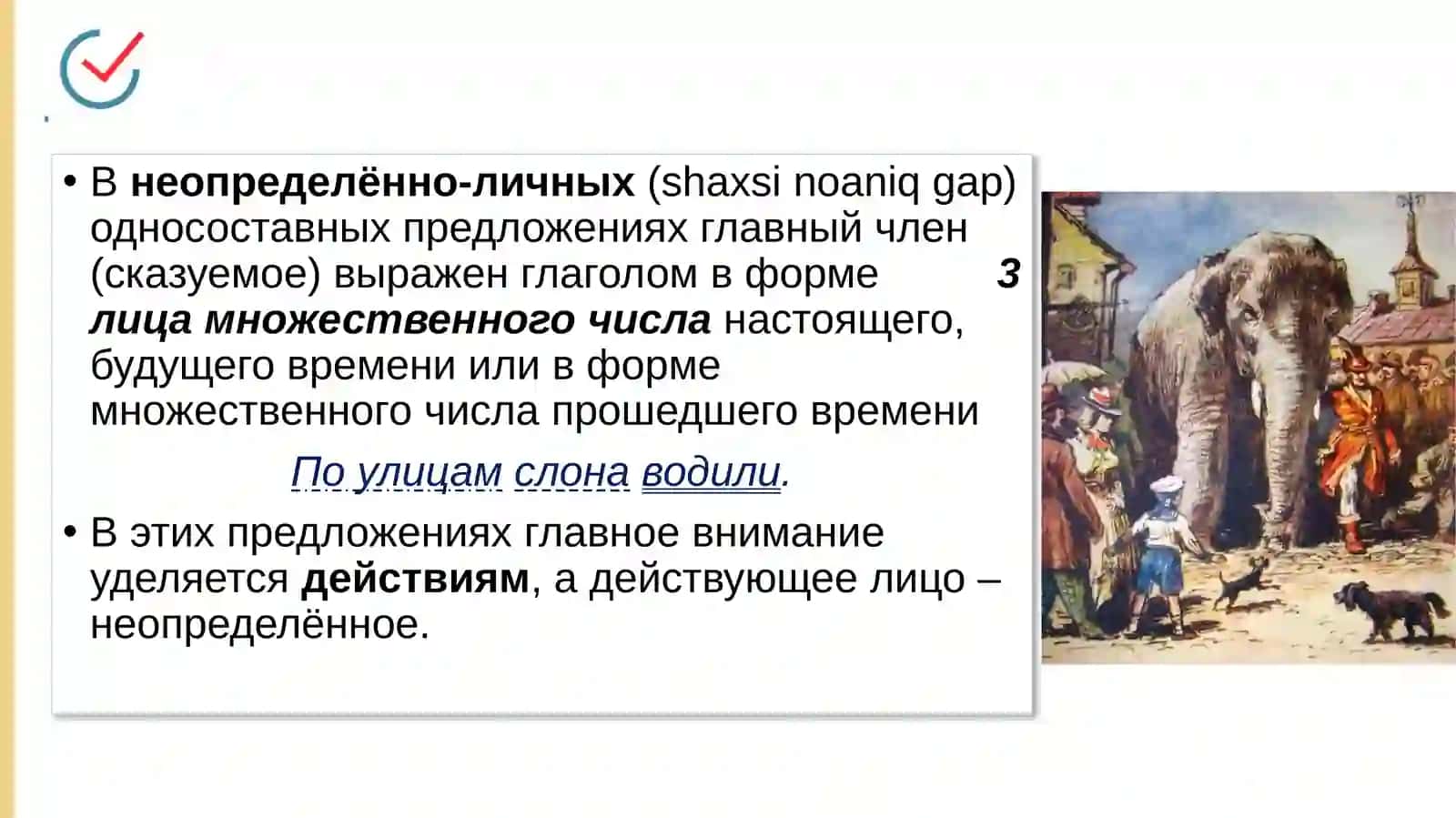 Неопределённо-личные предложения. Безличные предложения 3