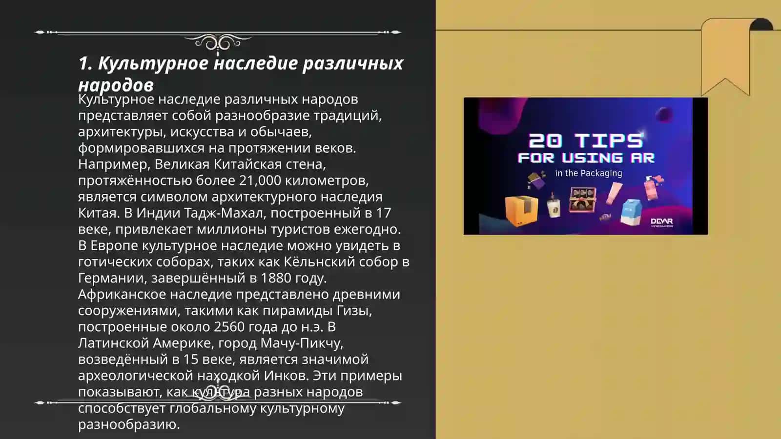 Культурное наследие различных народов 3