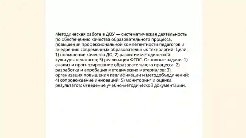Организация и руководство методической работы в дошкольных образовательных организациях 3