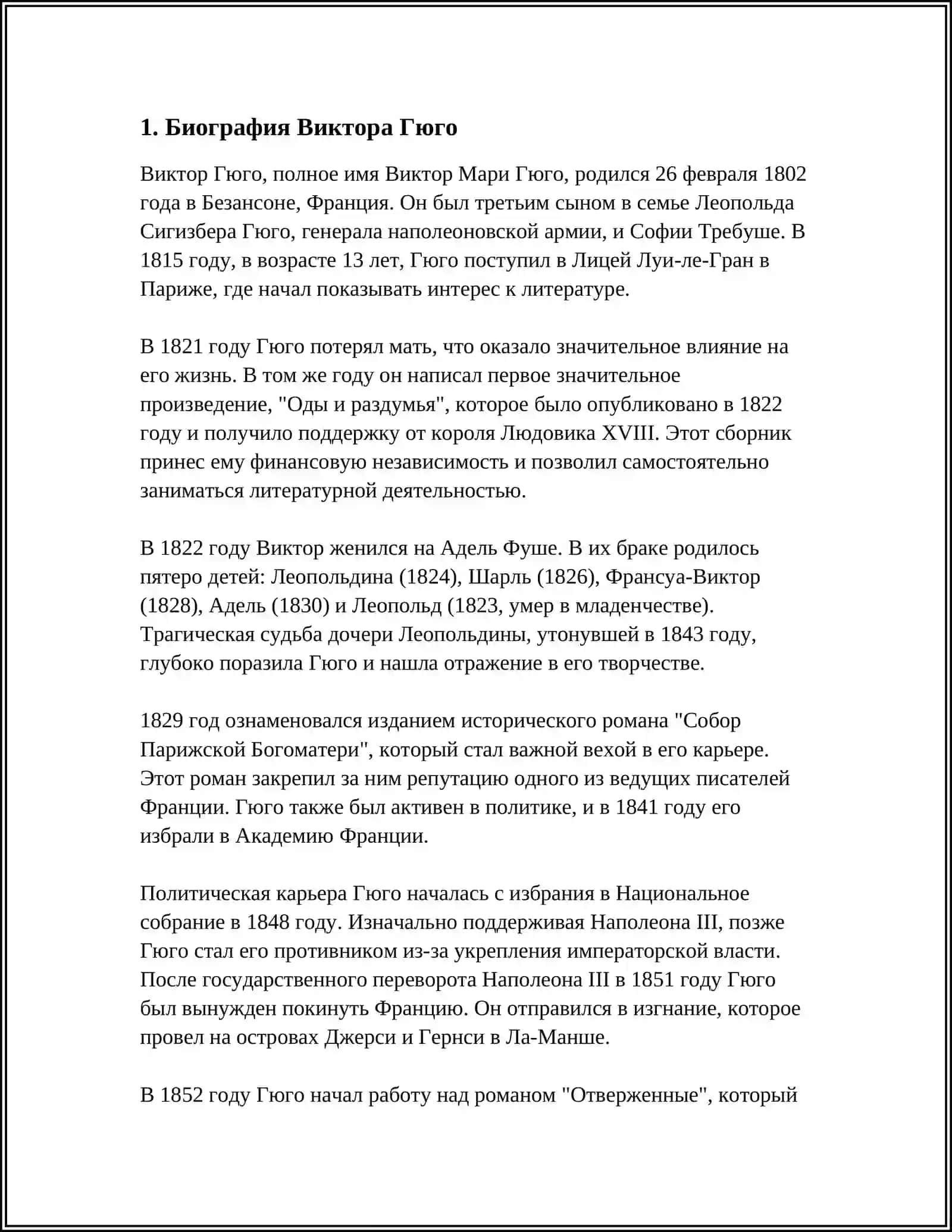 ТВОРЧЕСТВО В.ГЮГО РЕФЕРАТ 3
