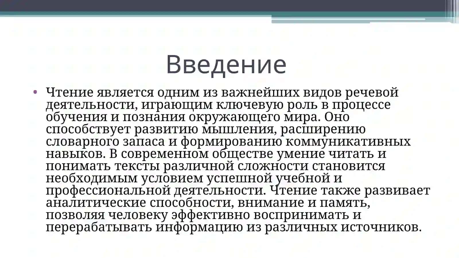Чтение как вид речевой деятельности. 3