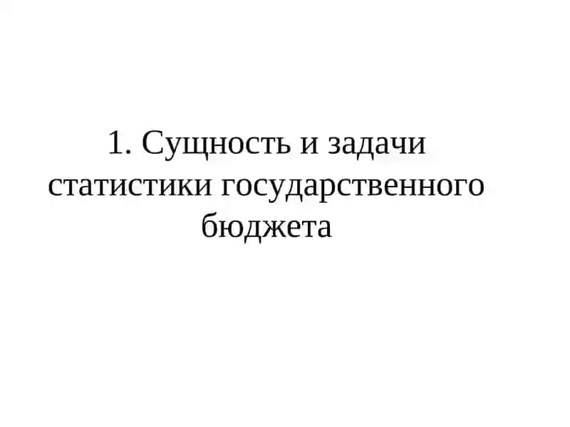 Статистика государственного бюджета 3