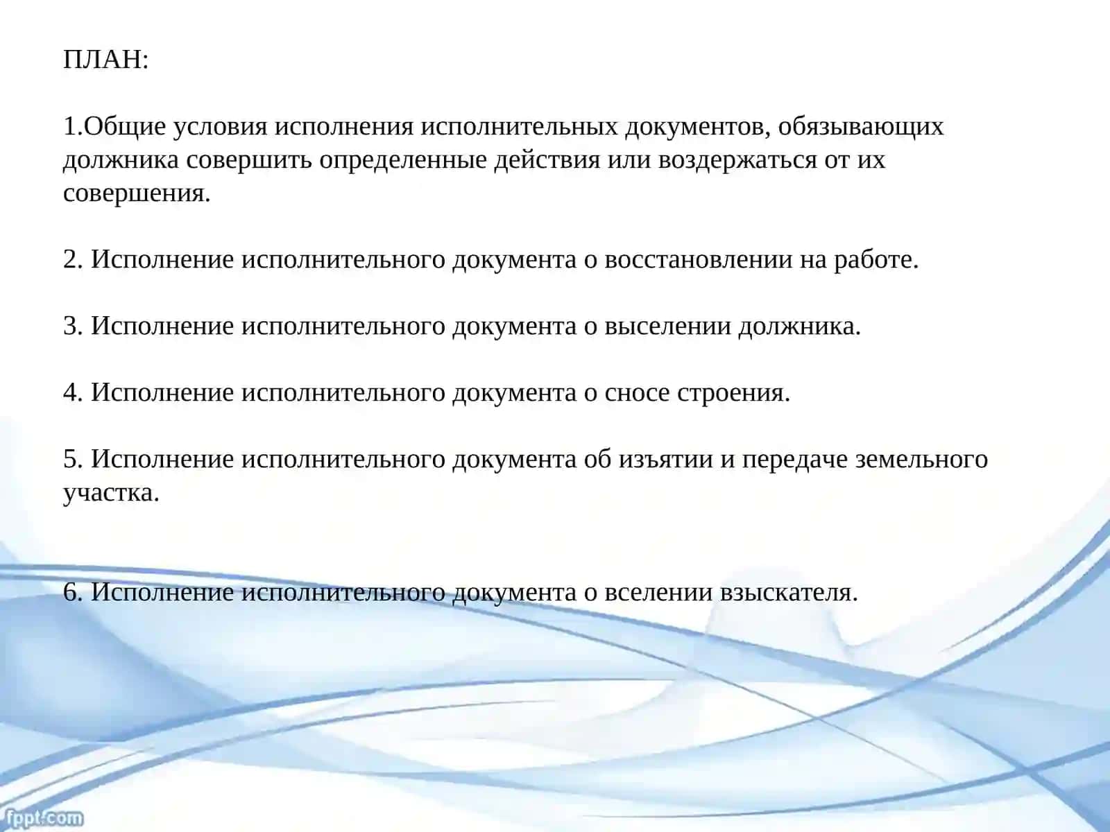 Исполнение исполнительных документов 3