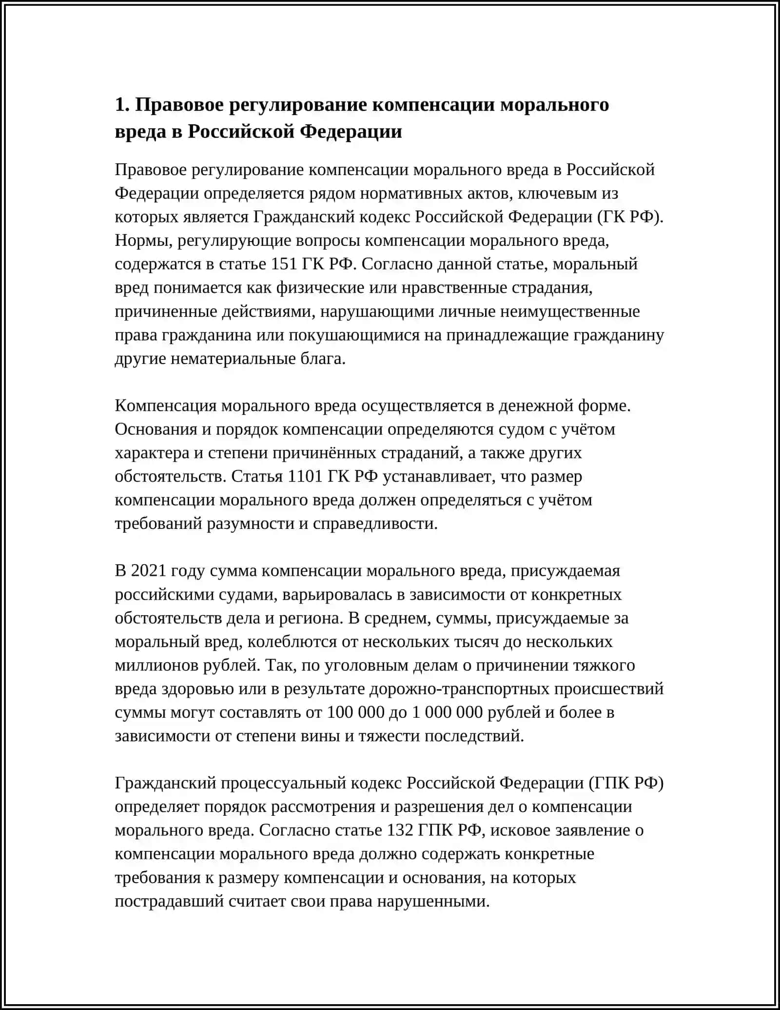 КОМПЕНСАЦИЯ МОРАЛЬНОГО ВРЕДА 3