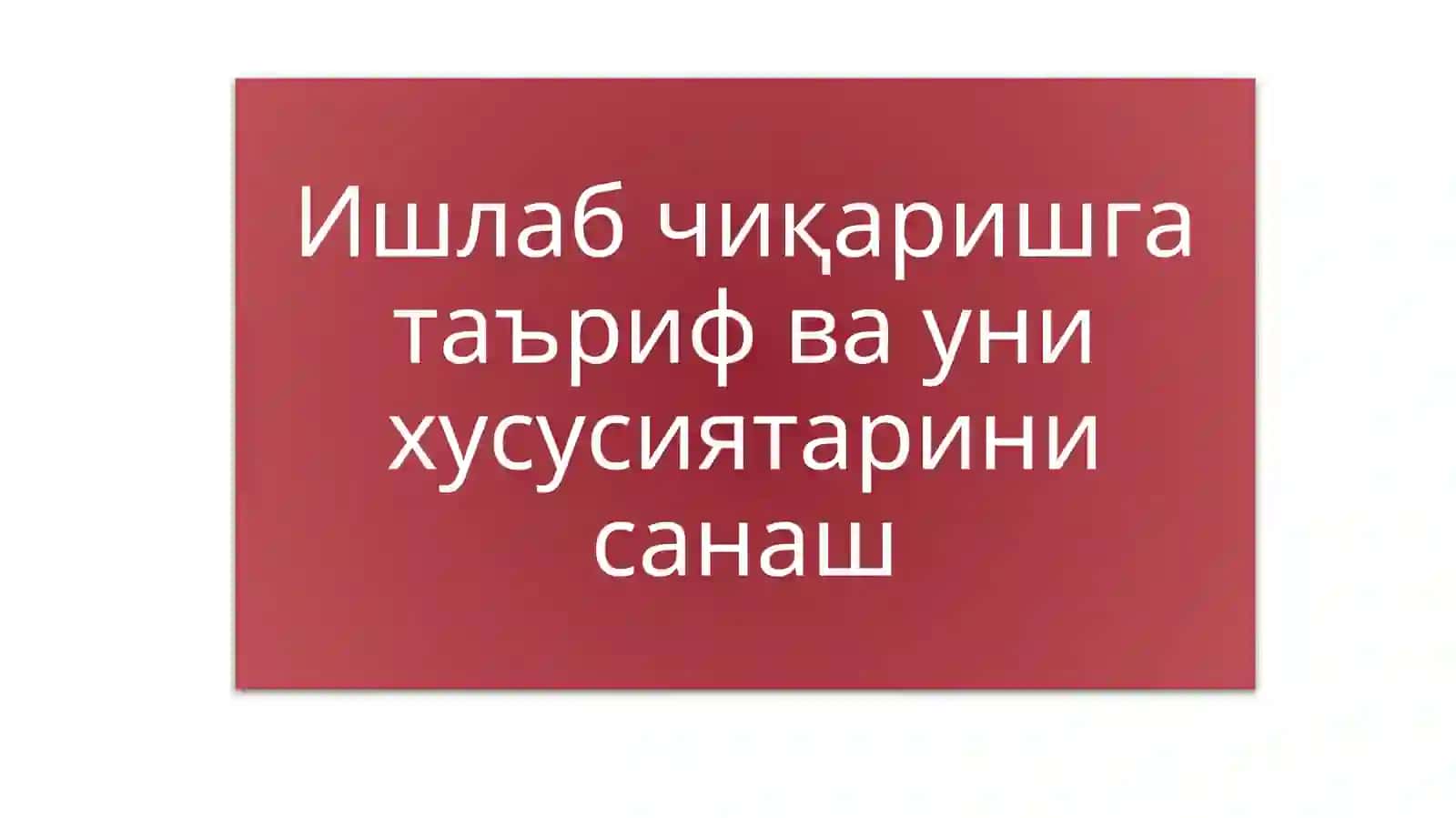 Ишлаб чиқариш назарияси/МИКРОИҚТИСОДИЁТ 3