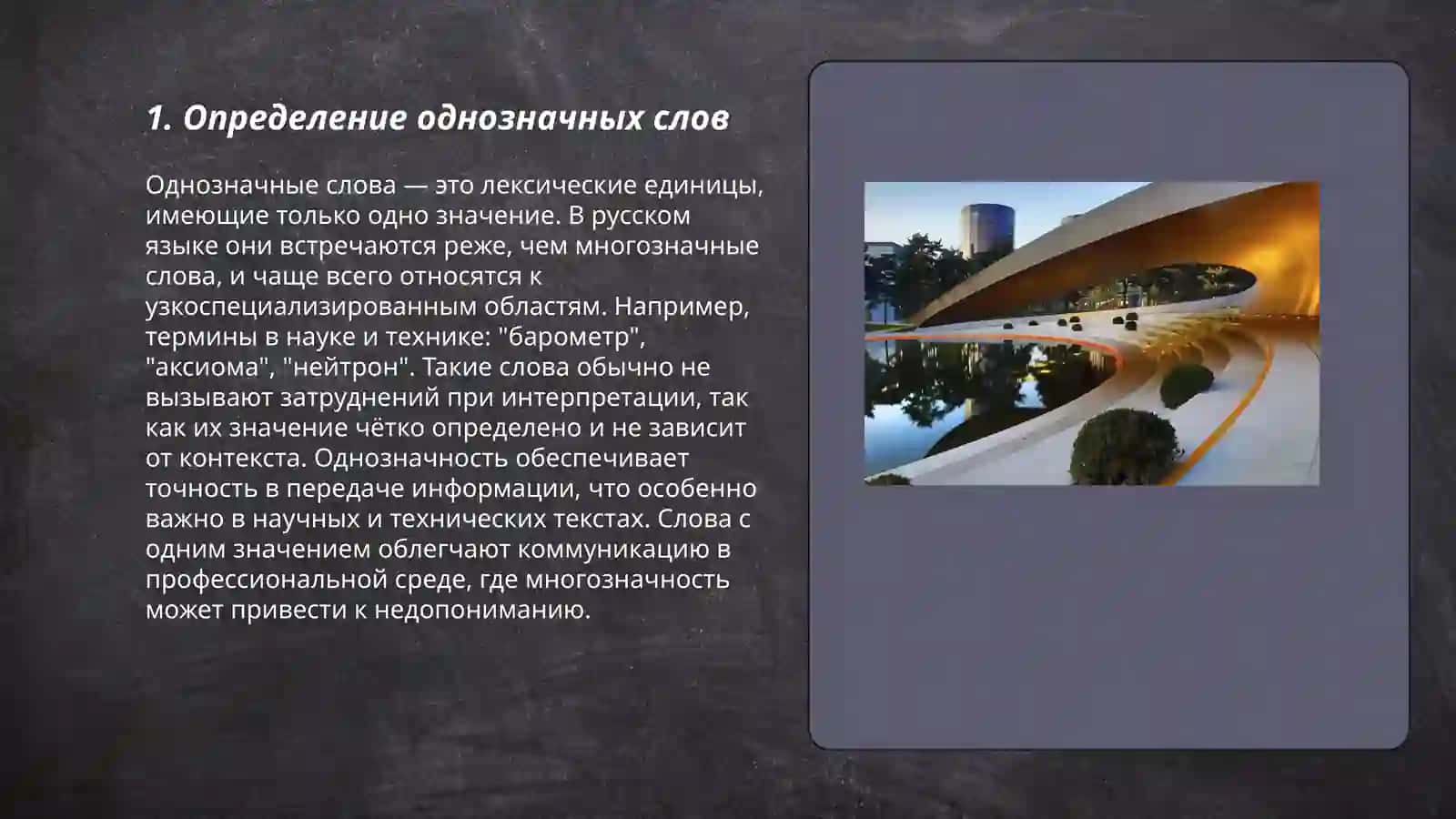 Однозначные и многозначные слова 3