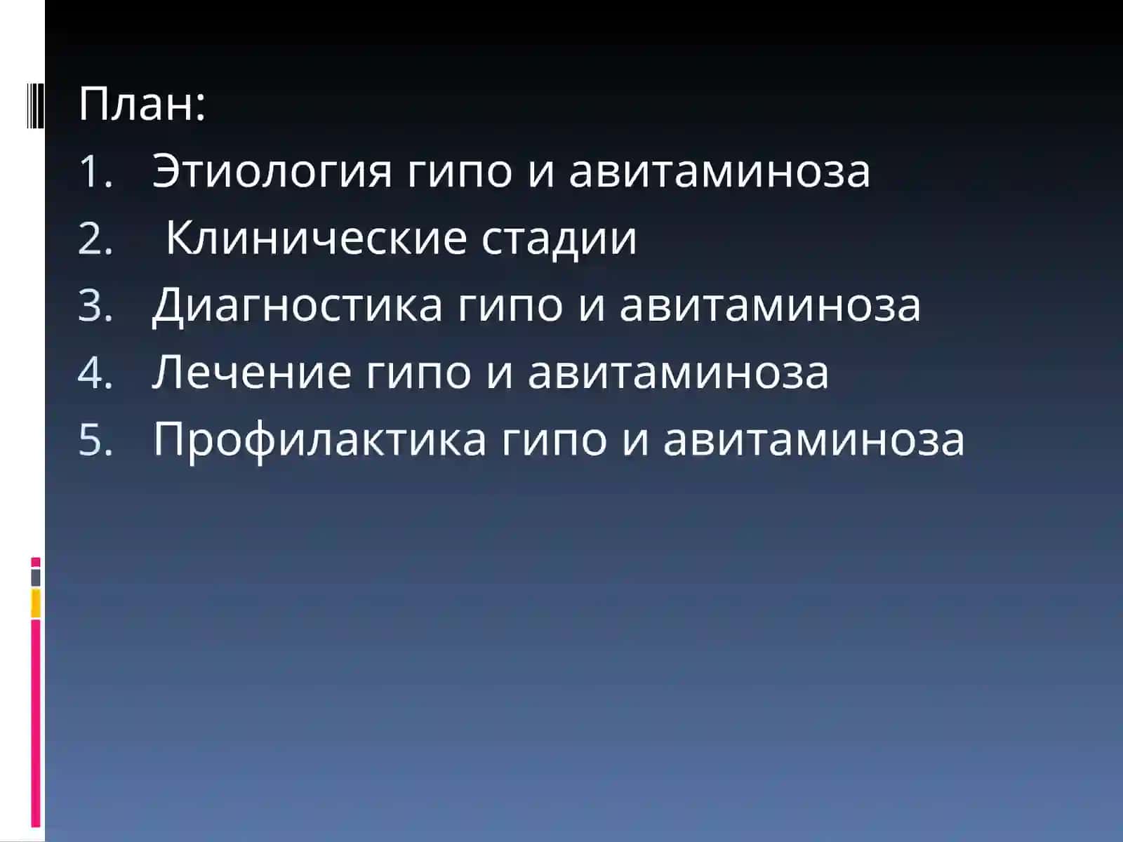 Гиповитаминоз ва Авитаминоз 3