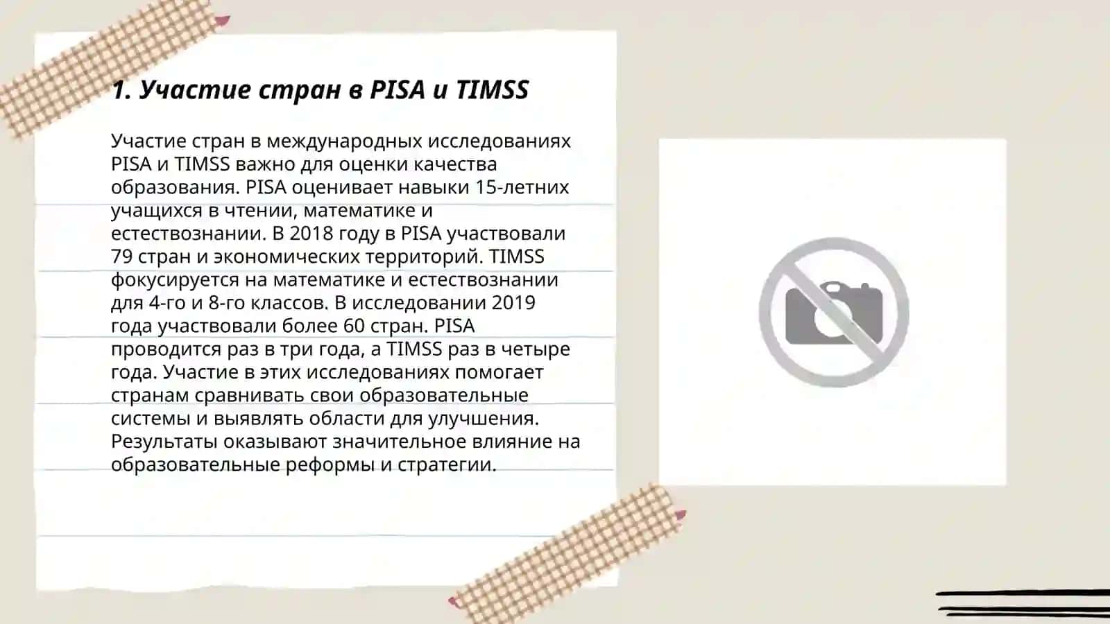 Участие стран в PISA и TIMSS 3
