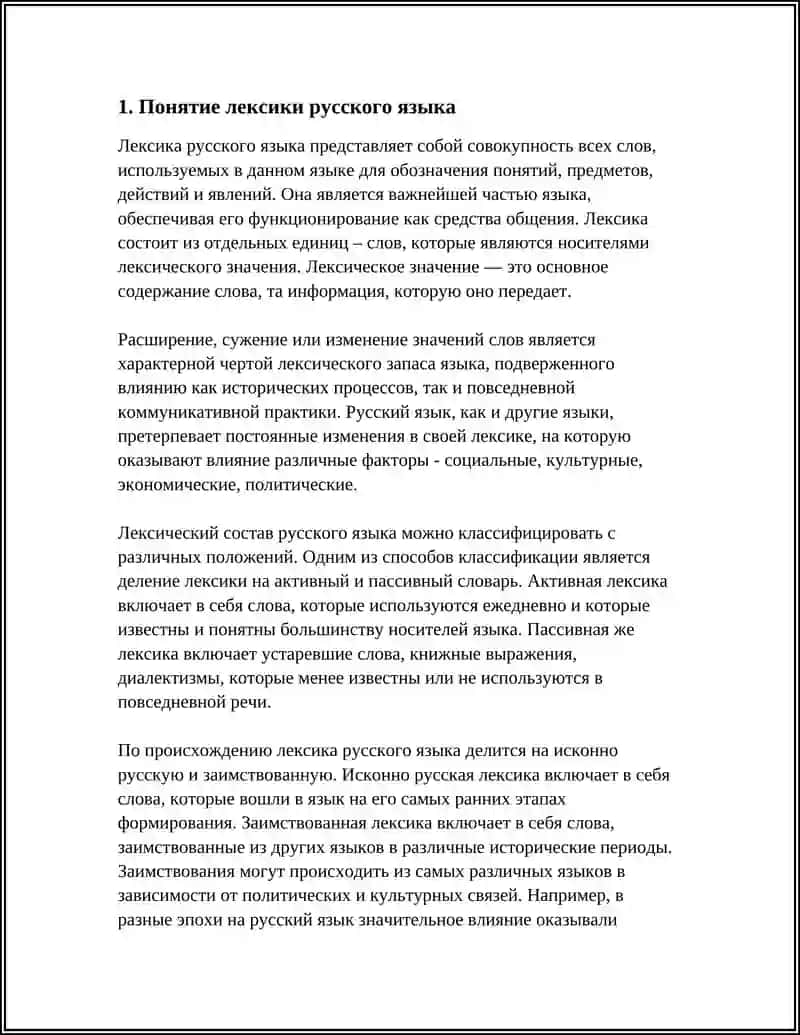 ЛЕКСИКА РУССКОГО ЯЗЫКА 3