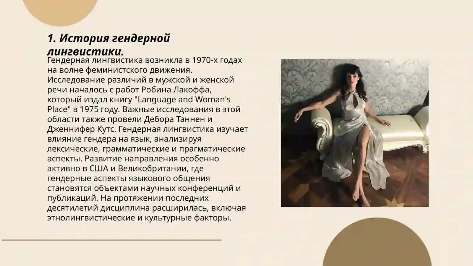 Основы гендерной лингвистики 3