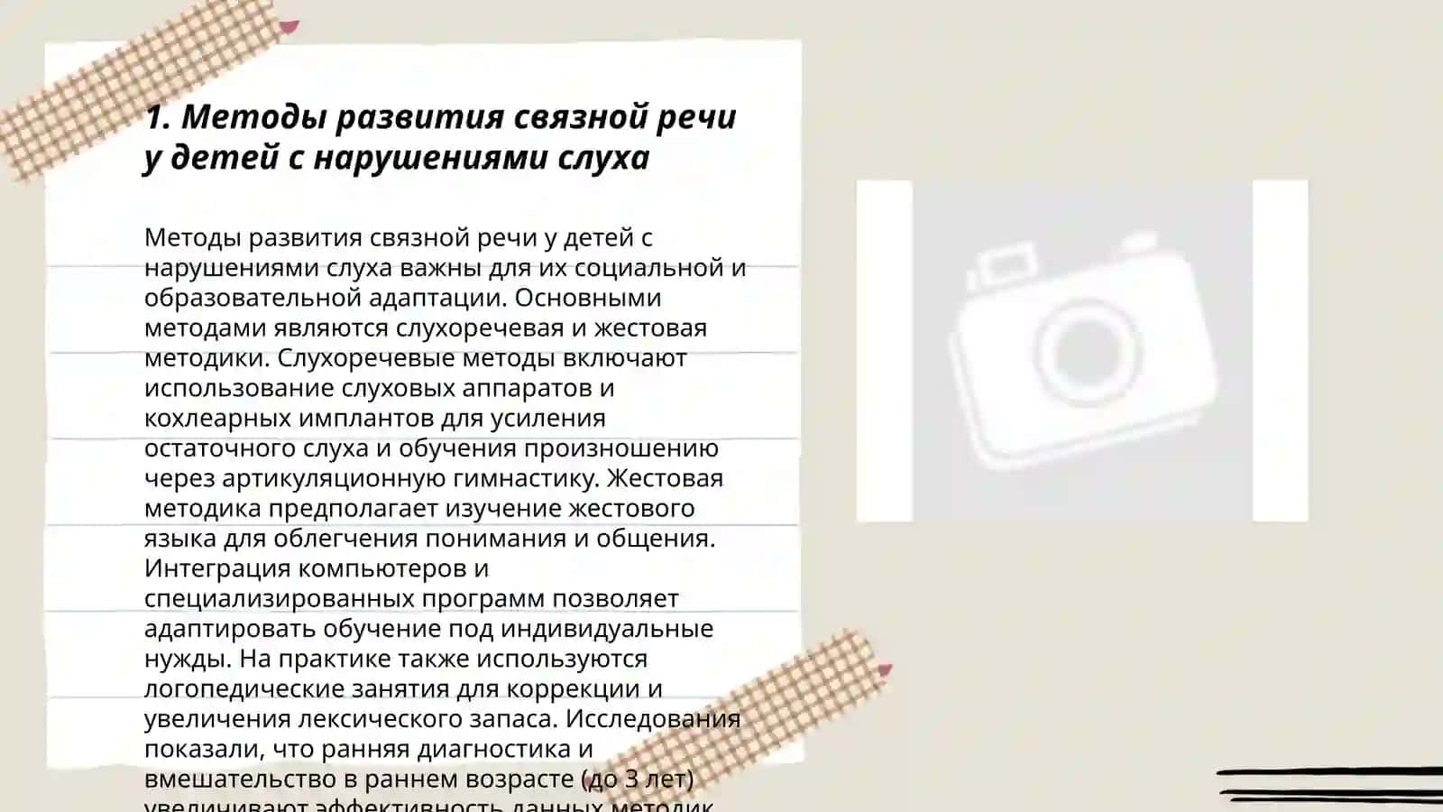 Организация работы по формированию связной речи дети с нарушениями слуха 3