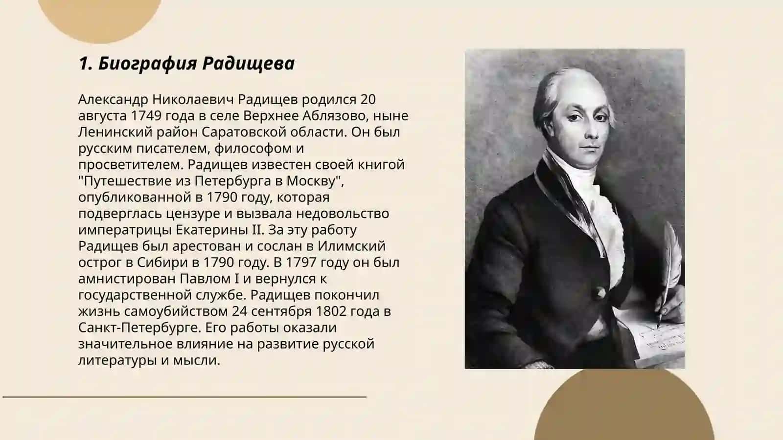 Биография Радищева 3