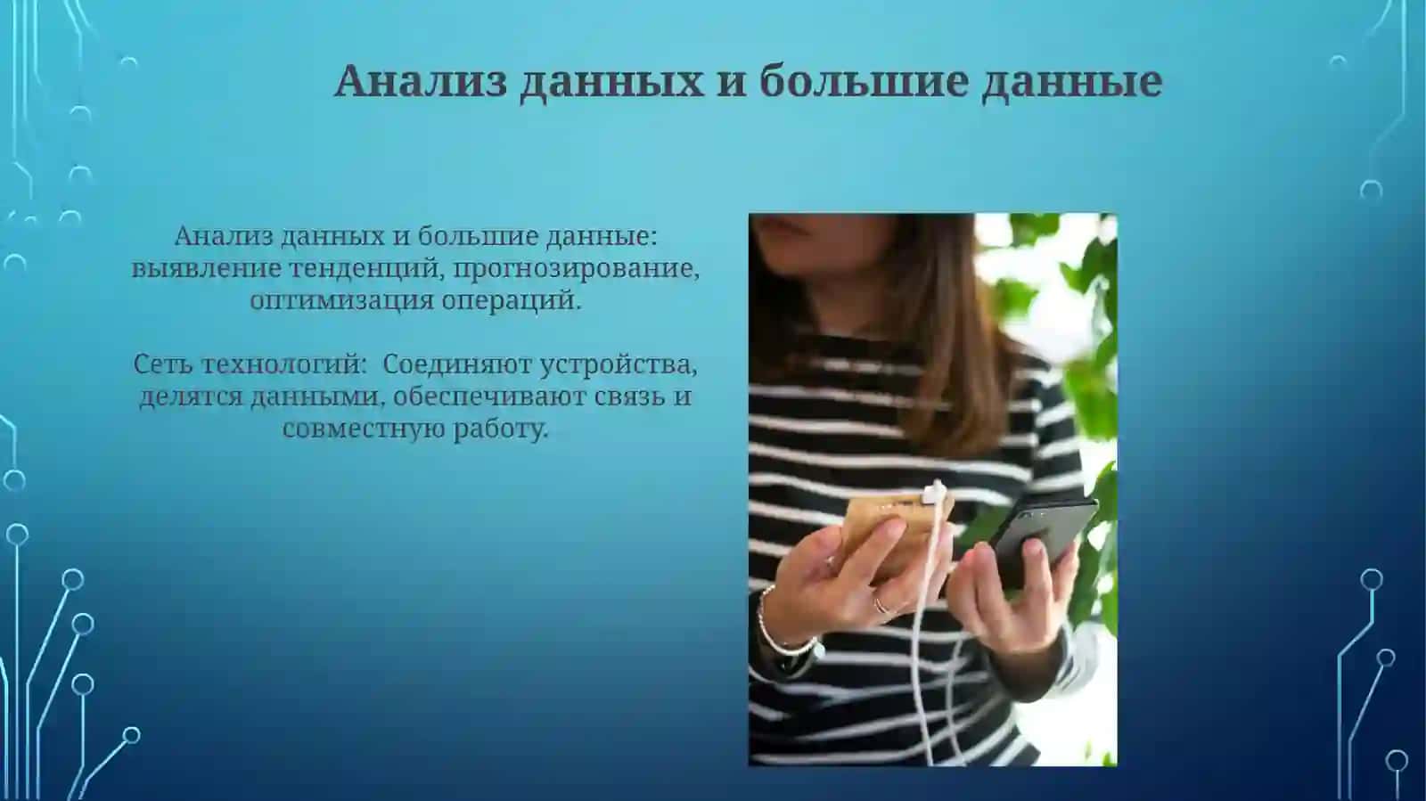 Способы использования сетевых технологий 3