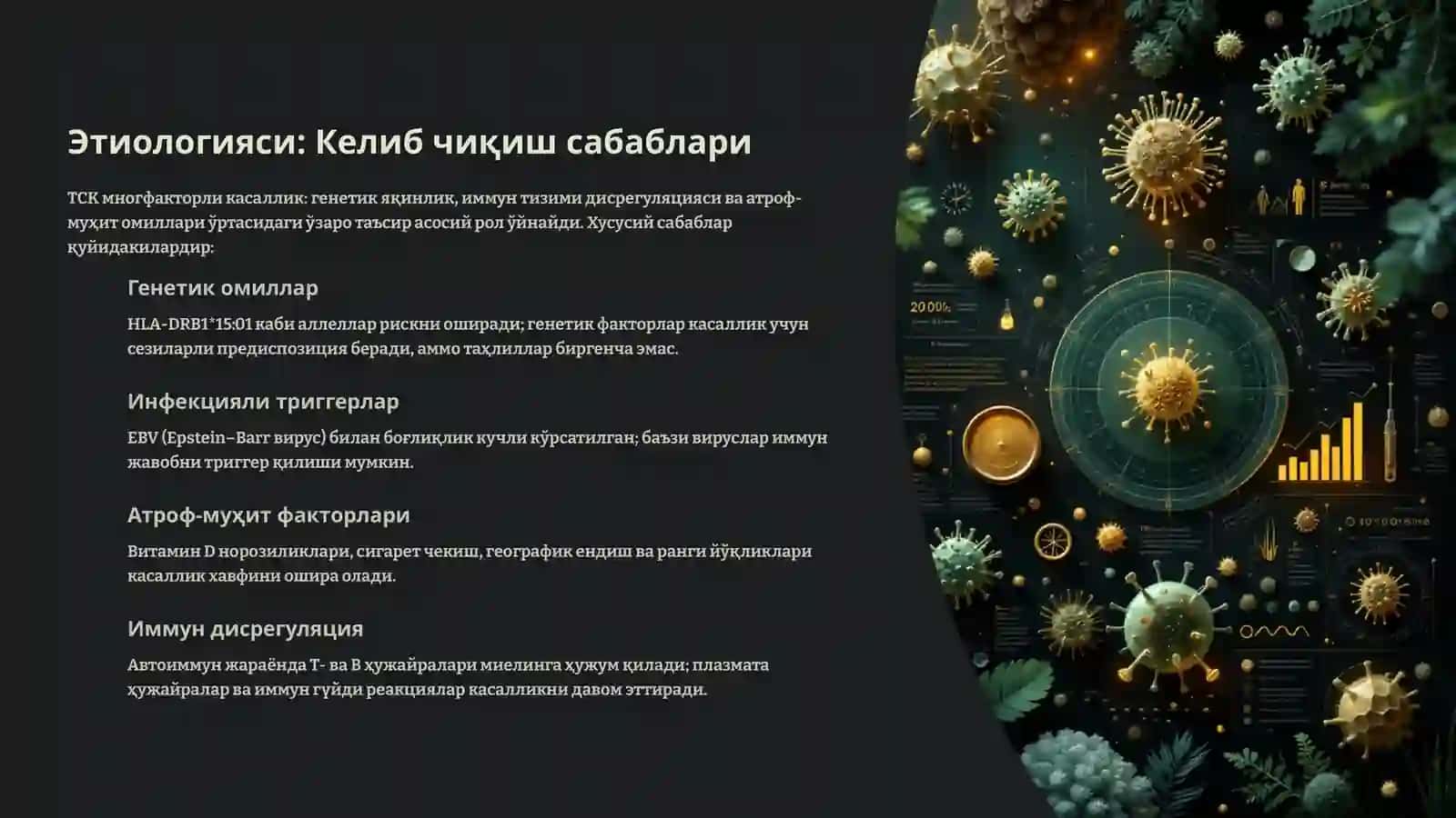 Тарқоқ склероз 3