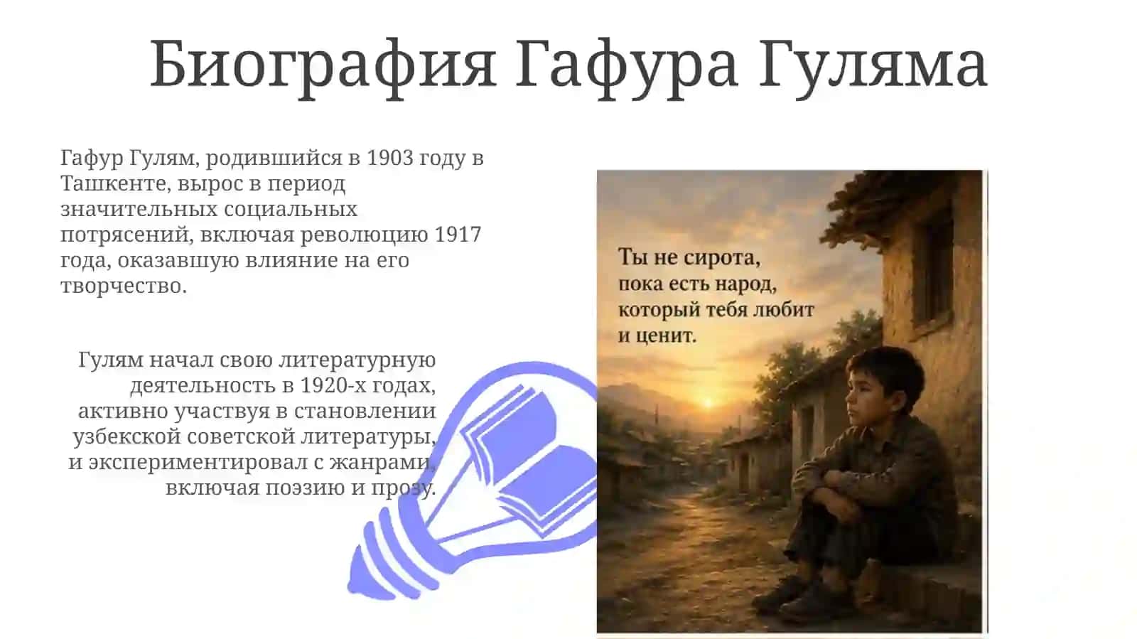 Г.Гулям"Тынесирота" 3
