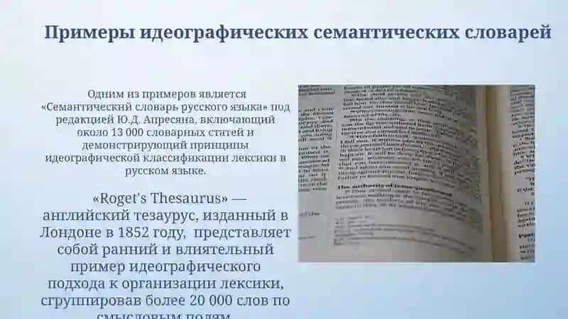 Идеографический семантический словарь 3