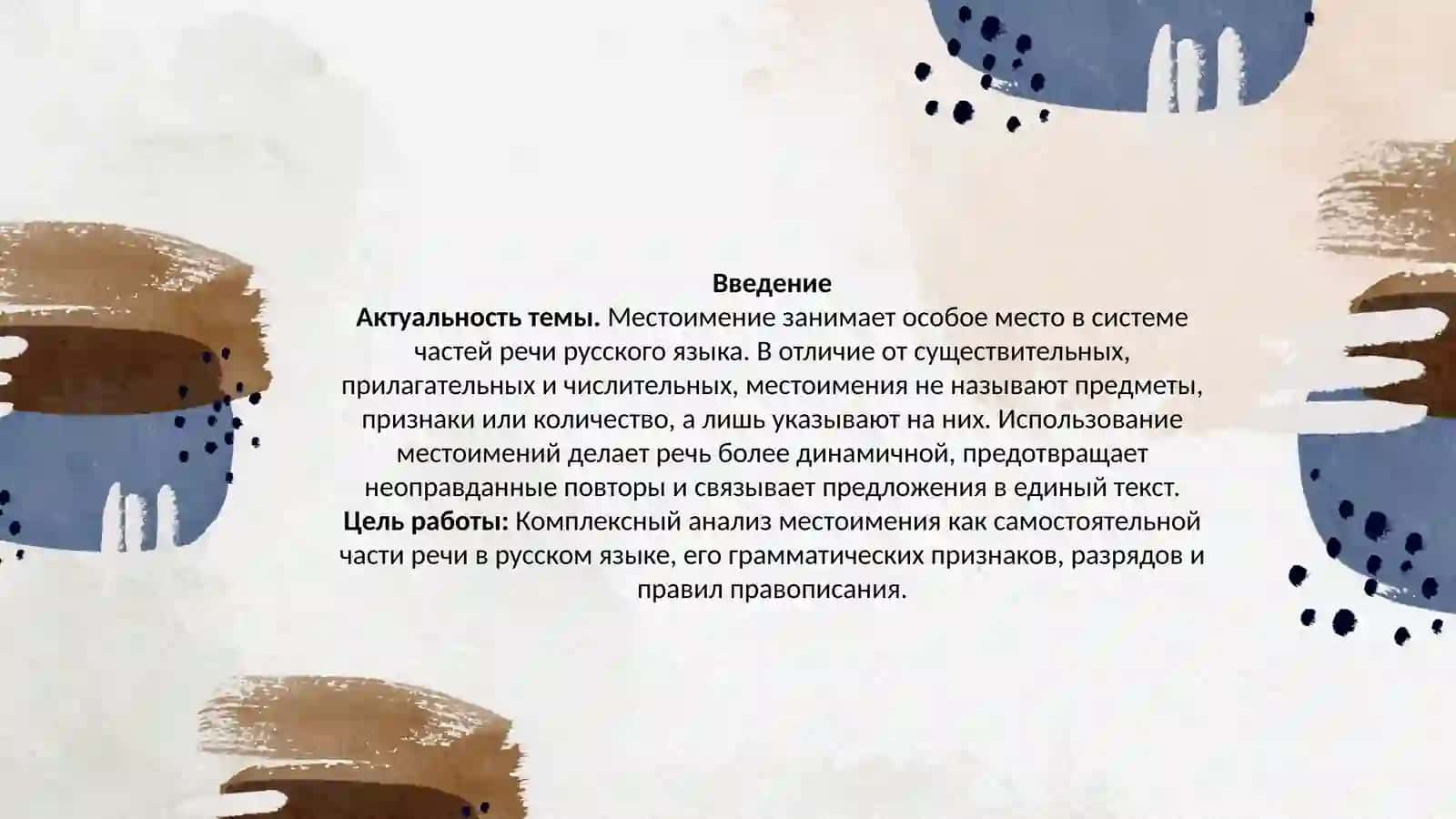 Местоимение 3