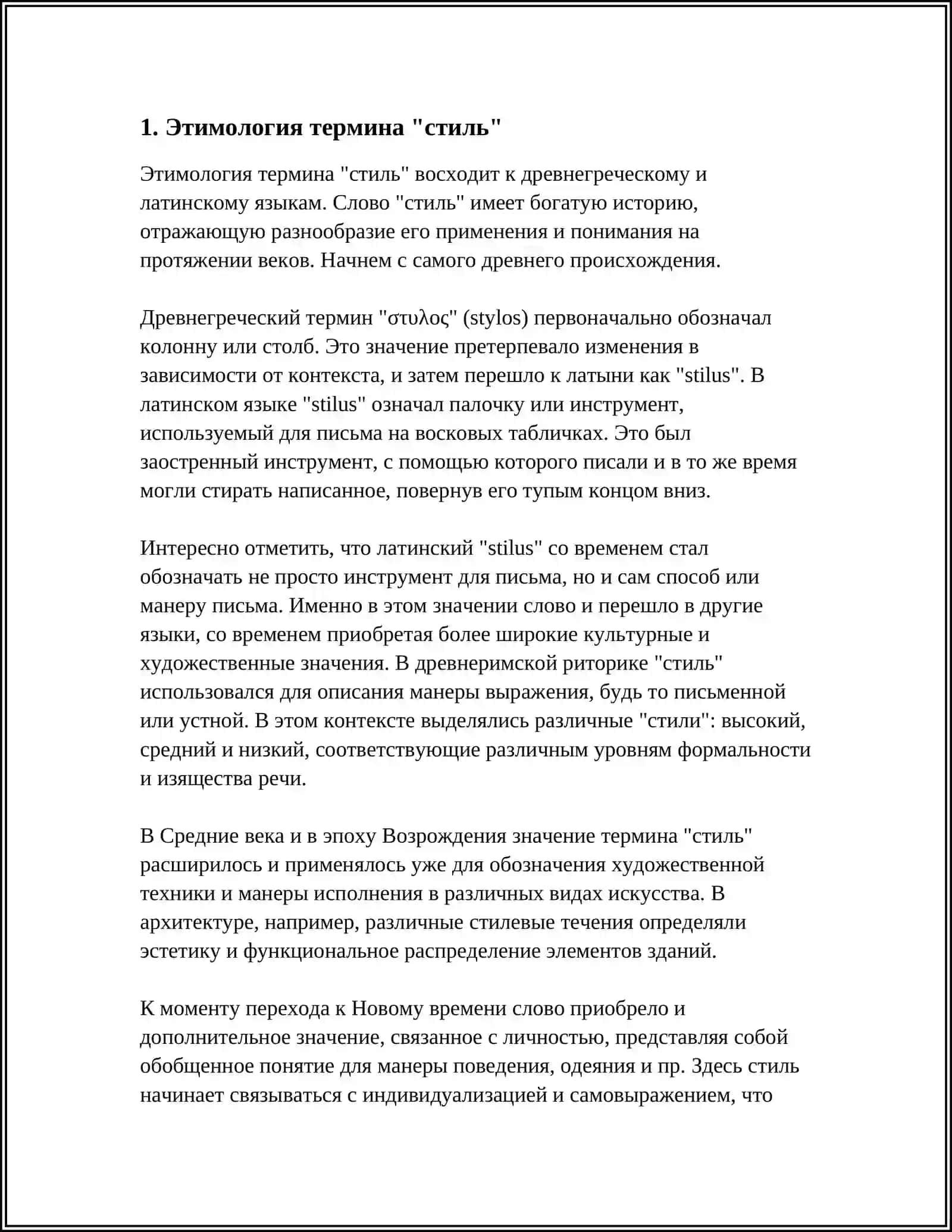 ИСТОРИЯ ФОРМИРОВАНИЯ И МНОГОЗНАЧНОСТЬ ТЕРМИНА "СТИЛЬ" 3