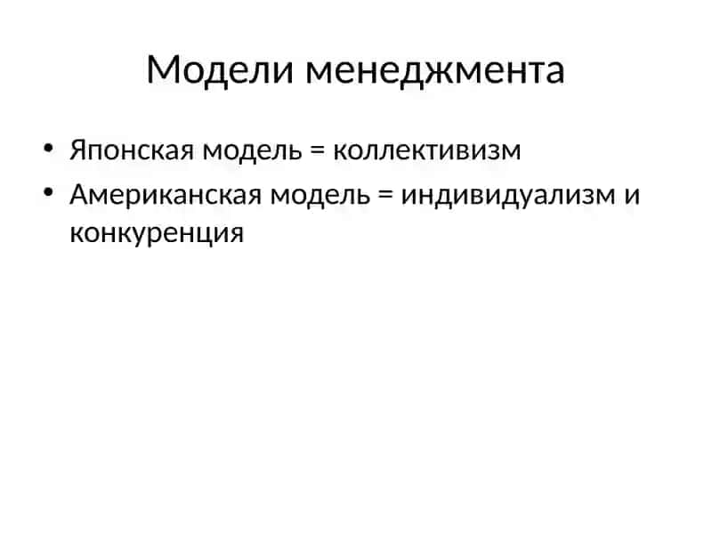 Американская и Японская модель менеджмента 3