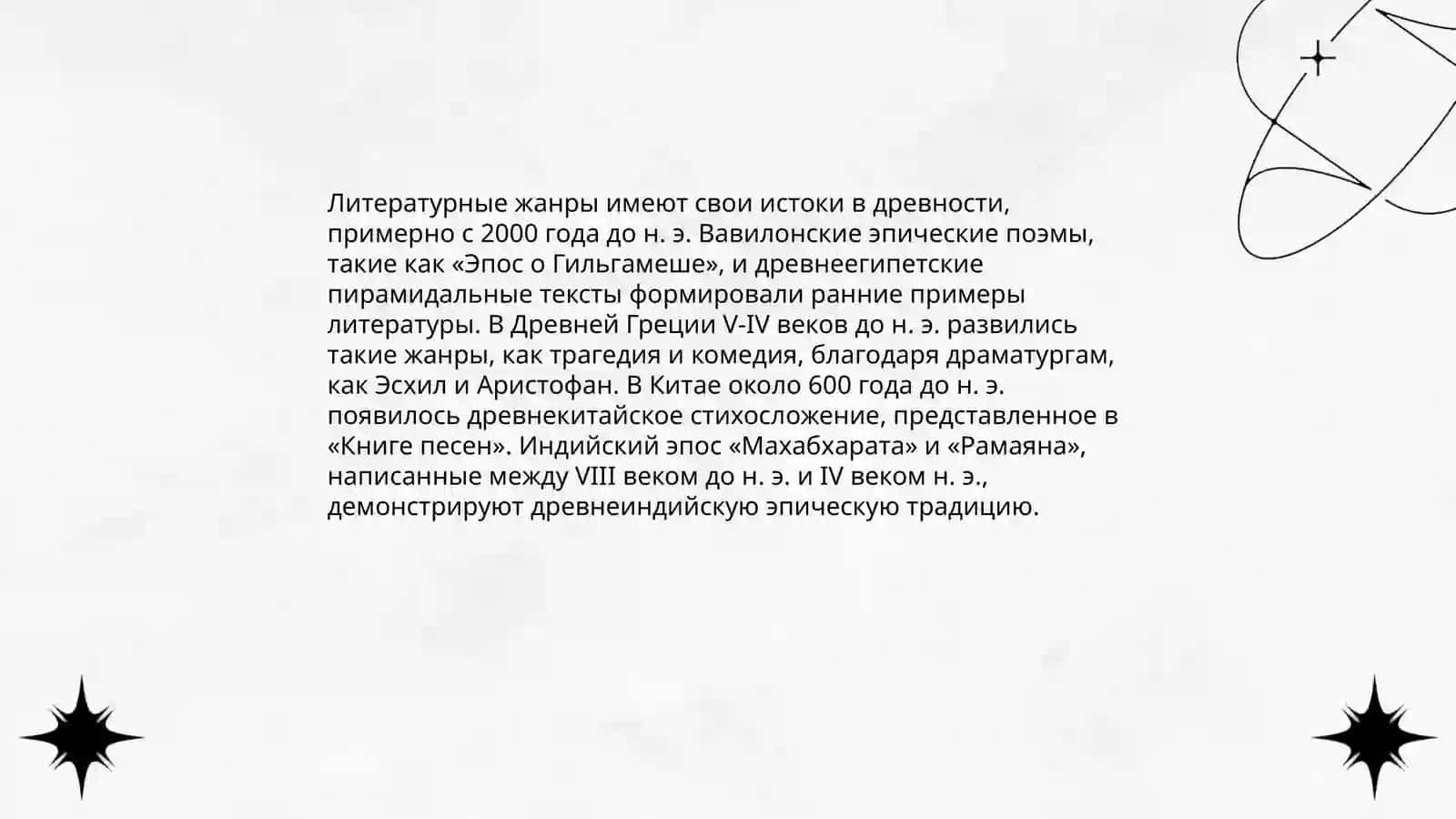 Теории происхождения литературных родов и жанров 3