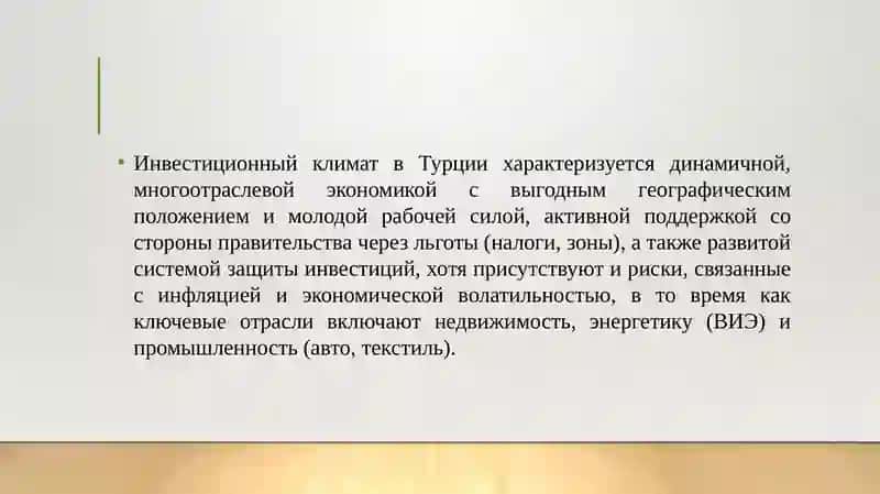 Инвестиционный климат в Турции 3