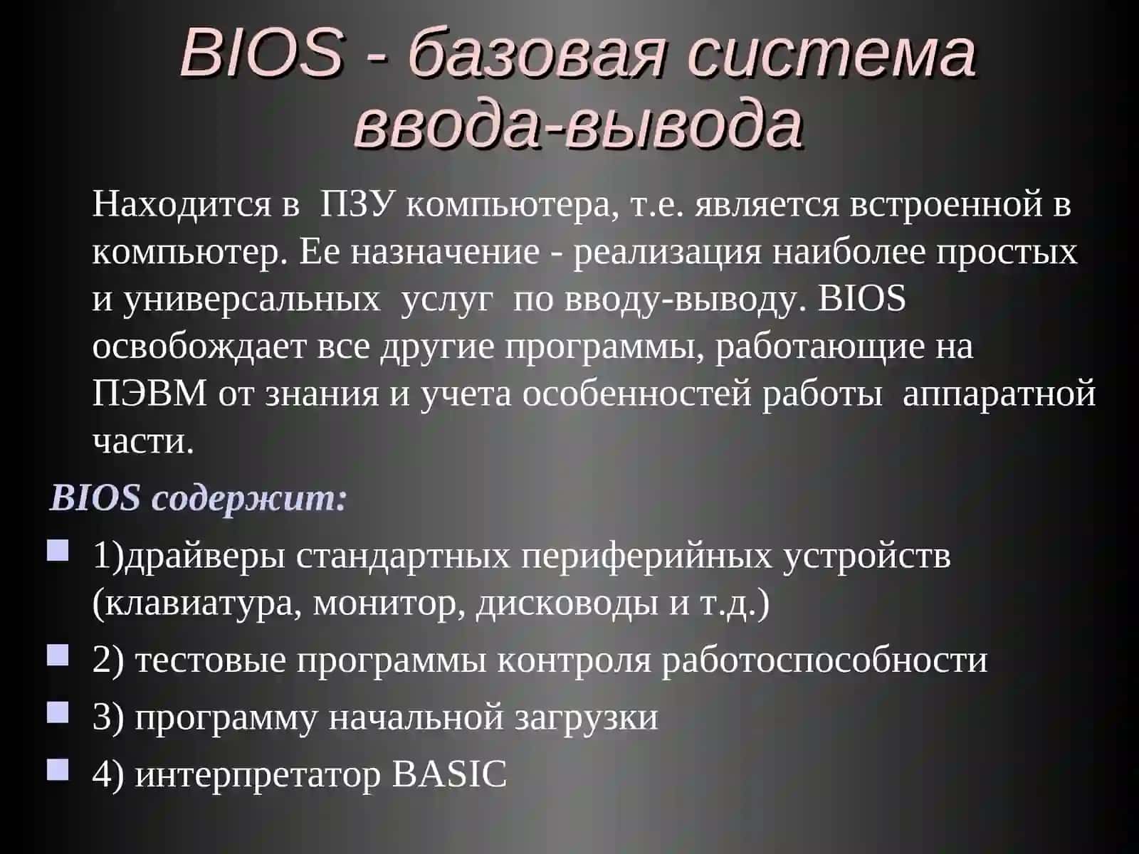 BIOS - базовая система ввода-вывода 3