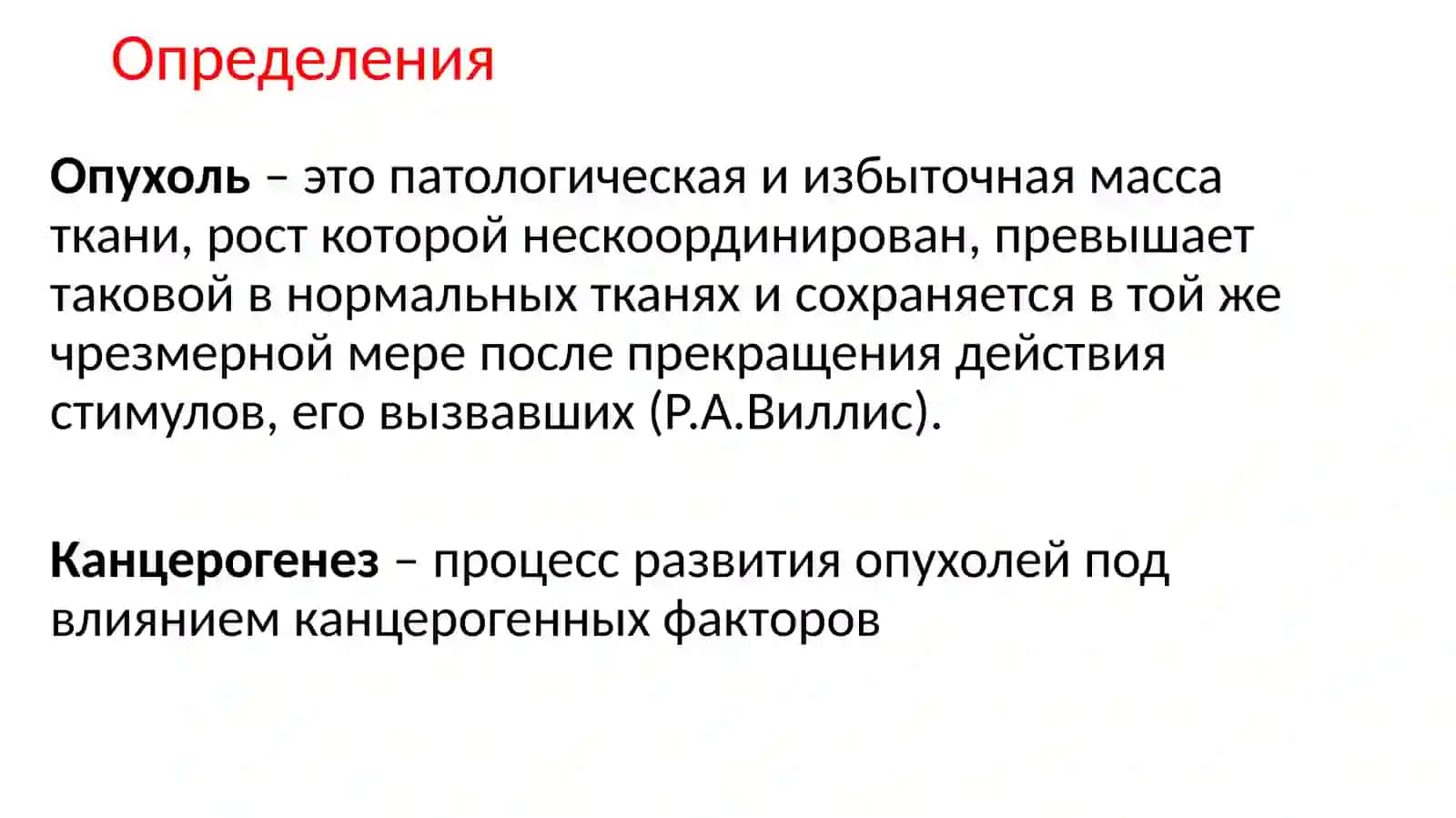 Канцерогенез 3