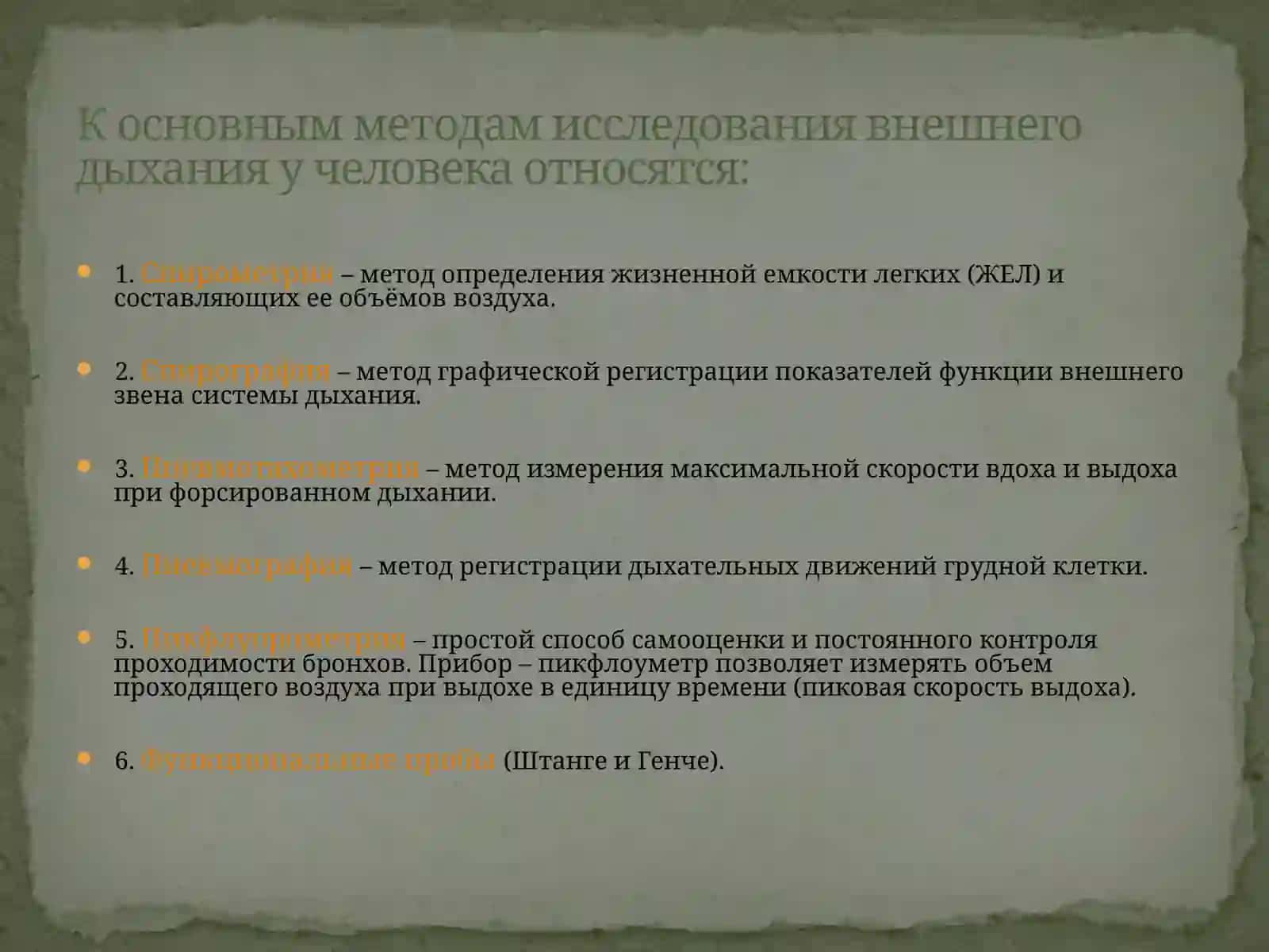 Методы оценки функции внешнего дыхания 3