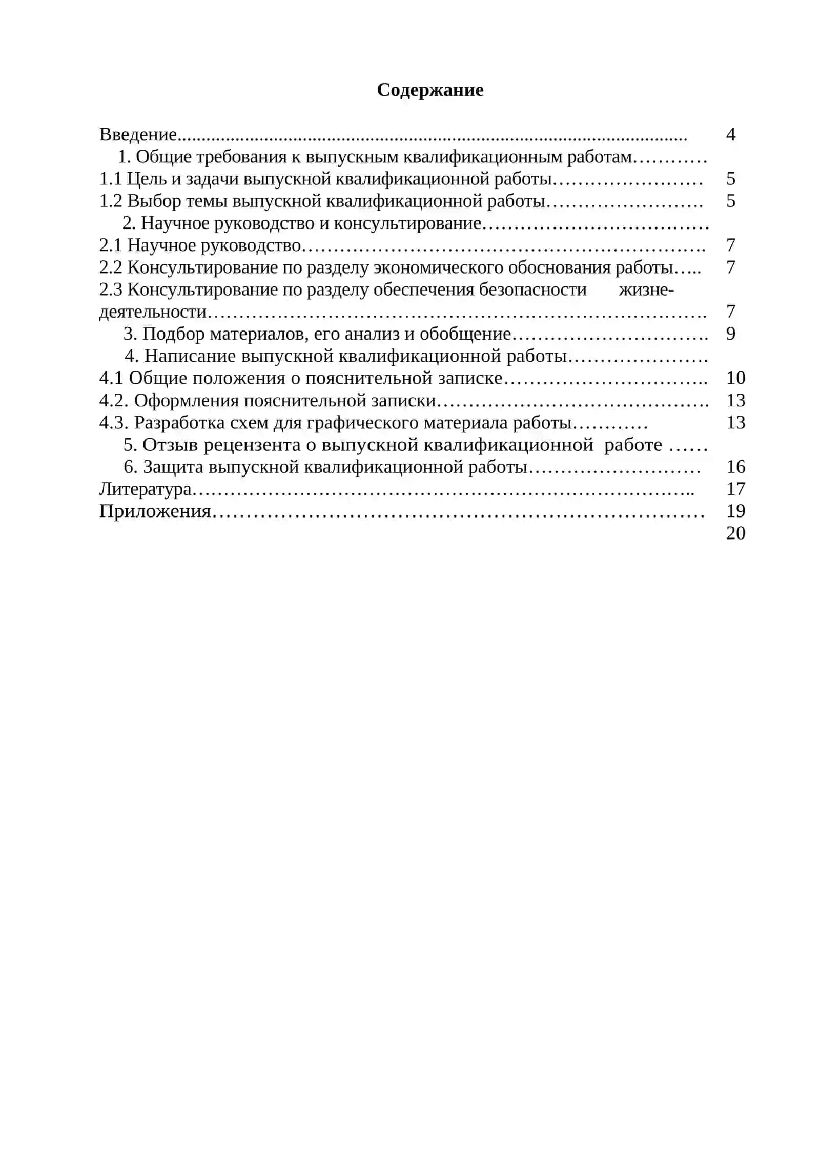 Методическое руководство по выполнению выпускной квалификационной работы 3