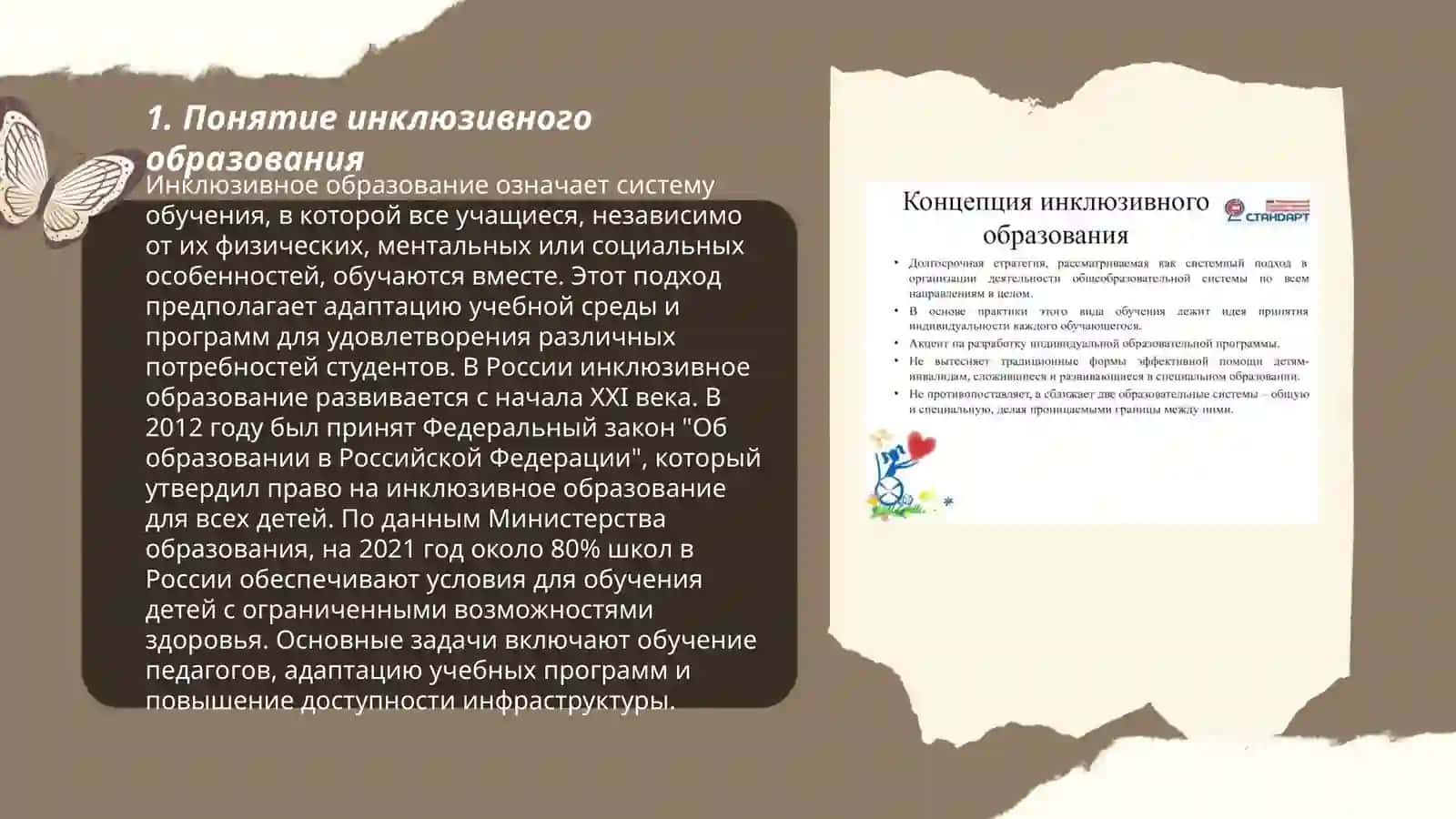 Сущность и основные правила концепции инклюзивного образования лиц сособыми потребностями 3