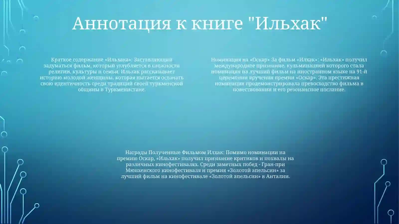 Ильхак 3
