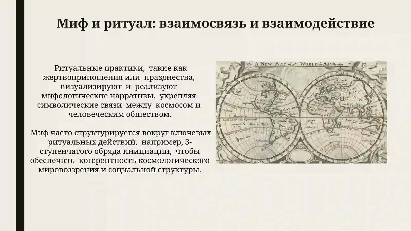 Образ мира в мифологическим мышление 3
