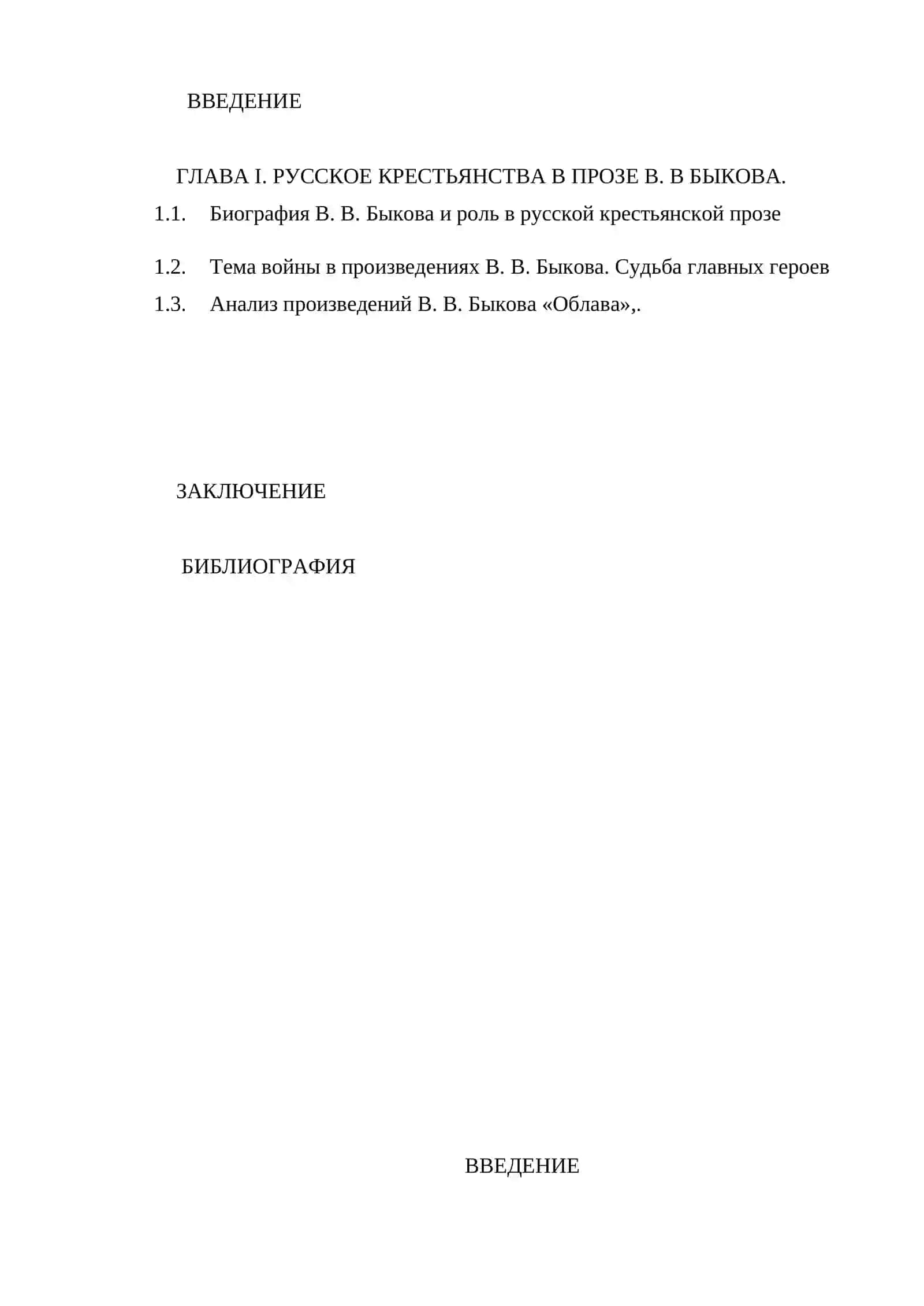 Тема русского крестьянства в прозе В.Быкова («Облава») 3