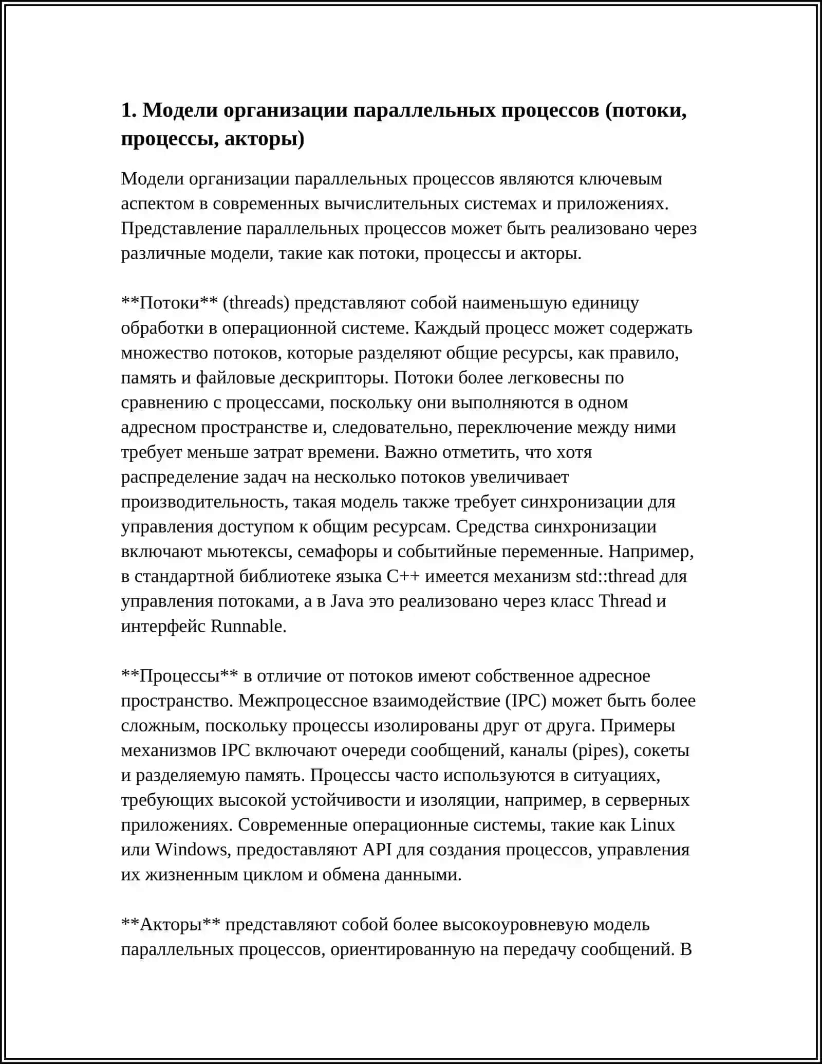 Модели организации параллельных процессов 3