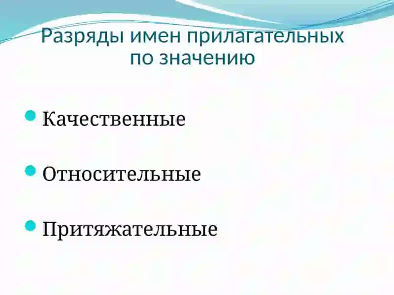 Имя прилагательное 3