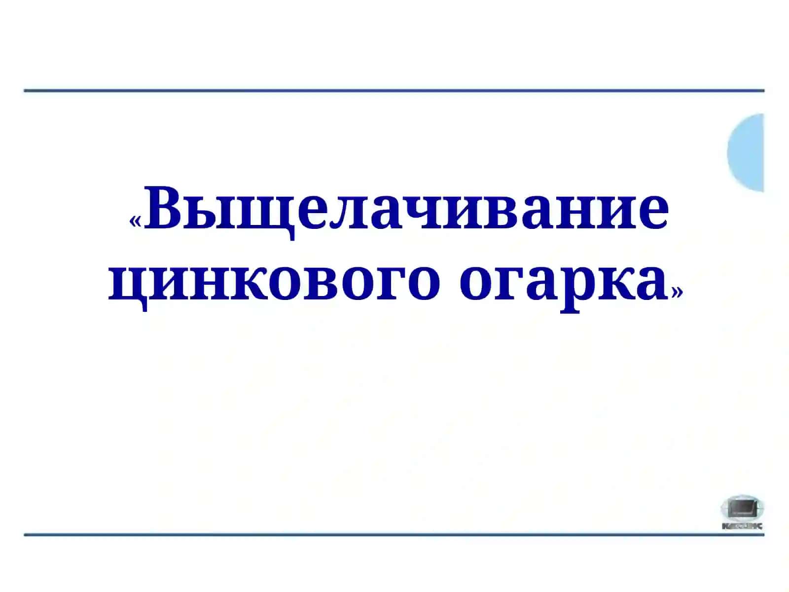 Выщелачивание цинкового огарка 3