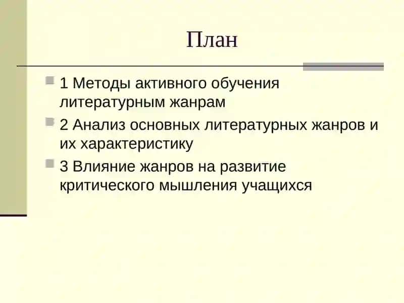 Методика изучения литературных жанров в старших классах 3