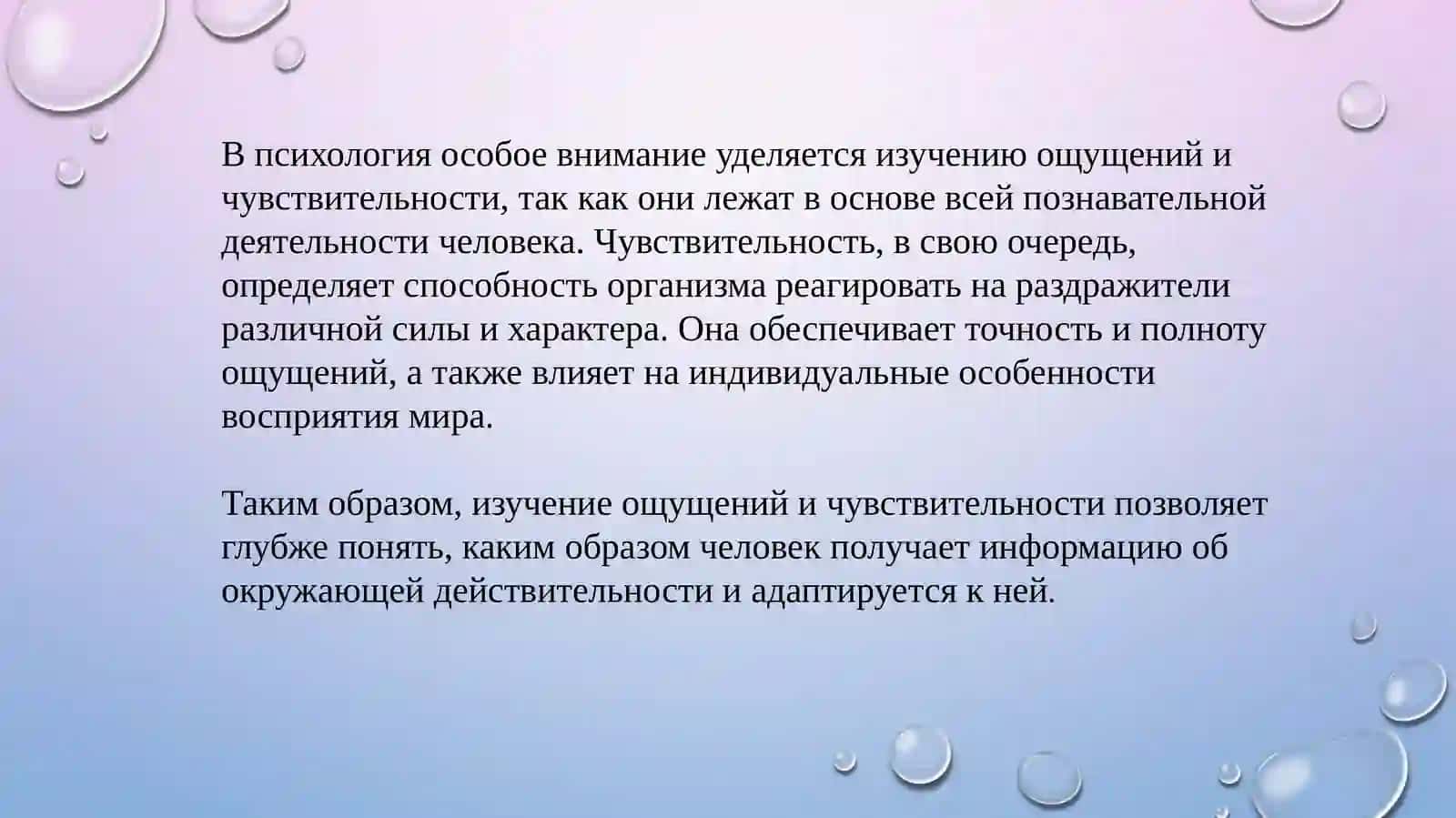 Ощущение и чувствительность 3
